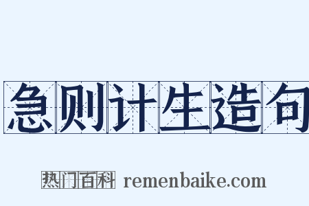急则计生造句是什么意思的图片
